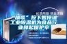 “晴歌”按下暫停鍵 工業(yè)除濕機(jī)為食品行業(yè)撐起保護(hù)傘