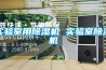 實驗室用除濕機(jī) 實驗室除濕機(jī)