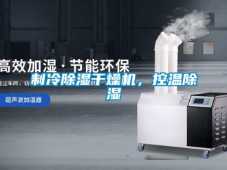行業(yè)新聞制冷除濕干燥機，控溫除濕