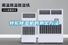 轉(zhuǎn)輪除濕機的測定方法