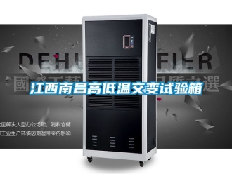 常見問題江西南昌高低溫交變試驗(yàn)箱