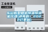 樂山新型精密恒溫恒濕機(jī)代理(講真的！2022已更新)