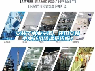 企業(yè)新聞安裝了中央空調(diào)，還用安裝中央新風(fēng)除濕系統(tǒng)嗎？