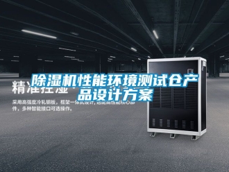 行業(yè)新聞除濕機(jī)性能環(huán)境測(cè)試倉(cāng)產(chǎn)品設(shè)計(jì)方案