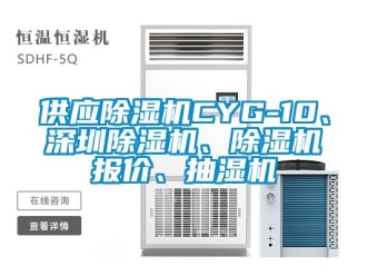 行業(yè)新聞供應除濕機CYG-10、深圳除濕機、除濕機報價、抽濕機