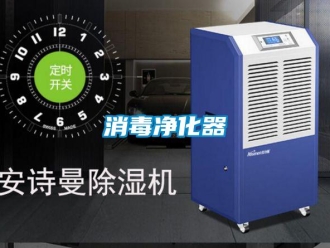 知識百科消毒凈化器