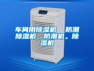 企業(yè)新聞車間用除濕機  防潮除濕機，防潮機。除濕機