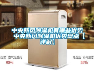 常見問題中央新風(fēng)除濕機(jī)有哪些優(yōu)勢 中央新風(fēng)除濕機(jī)優(yōu)勢盤點(diǎn)【詳解】