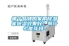 哪個品牌的家用除濕機除濕效果好？有什么推薦嗎？