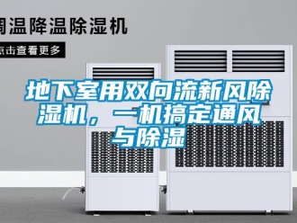 企業(yè)新聞地下室用雙向流新風(fēng)除濕機，一機搞定通風(fēng)與除濕