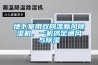 地下室用雙向流新風(fēng)除濕機(jī)，一機(jī)搞定通風(fēng)與除濕