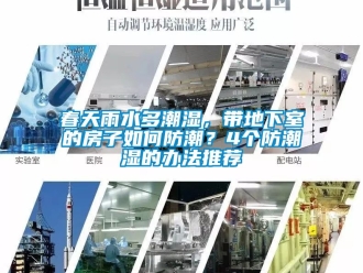 企業(yè)新聞春天雨水多潮濕，帶地下室的房子如何防潮？4個(gè)防潮濕的辦法推薦