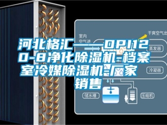企業(yè)新聞河北格匯——DPI120-8凈化除濕機-檔案室冷媒除濕機-廠家  銷售