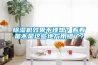 除濕機(jī)效果不理想？看看是不是這些地方用錯(cuò)了？