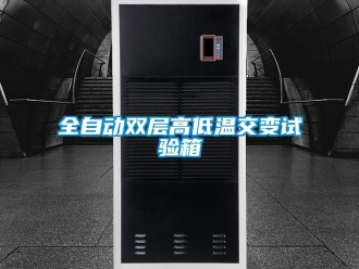 常見(jiàn)問(wèn)題全自動(dòng)雙層高低溫交變?cè)囼?yàn)箱