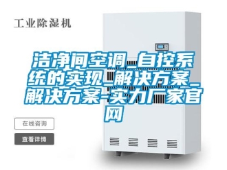 行業(yè)新聞潔凈間空調(diào)_自控系統(tǒng)的實現(xiàn)_解決方案_解決方案-實力廠家官網(wǎng)