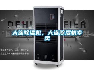 行業(yè)新聞大連除濕機(jī)，大連除濕機(jī)專賣