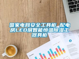 知識百科國家電網(wǎng)安全工具柜 配電房LED屏智能恒溫除濕工器具柜