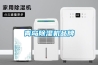 青島除濕機品牌