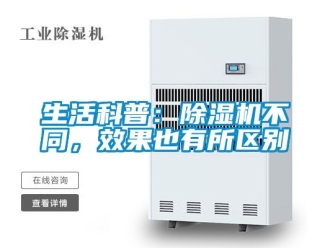 行業(yè)新聞生活科普：除濕機不同，效果也有所區(qū)別