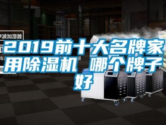 常見問題2019前十大名牌家用除濕機 哪個牌子好