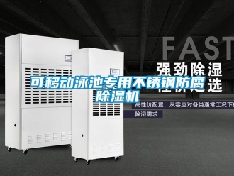 行業(yè)新聞可移動(dòng)泳池專(zhuān)用不銹鋼防腐除濕機(jī)