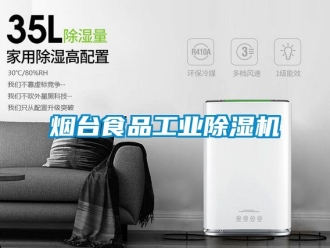常見問題煙臺食品工業(yè)除濕機(jī)