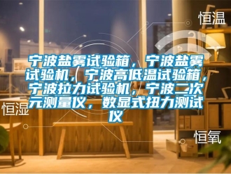 常見問題寧波鹽霧試驗(yàn)箱，寧波鹽霧試驗(yàn)機(jī)，寧波高低溫試驗(yàn)箱，寧波拉力試驗(yàn)機(jī)，寧波二次元測量儀，數(shù)顯式扭力測試儀