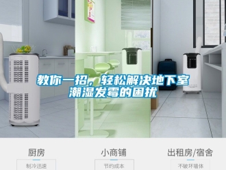 企業(yè)新聞教你一招，輕松解決地下室潮濕發(fā)霉的困擾