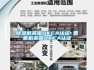行業(yè)新聞除濕機英國UKCA認證 香薰機英國UKCA認證