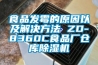 食品發(fā)霉的原因以及解決方法 ZD-8360C食品廠倉(cāng)庫(kù)除濕機(jī)