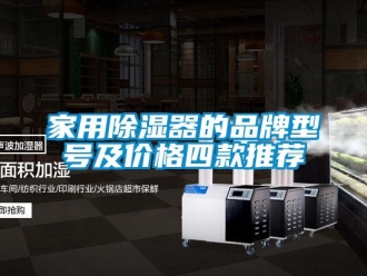行業(yè)新聞家用除濕器的品牌型號及價(jià)格四款推薦