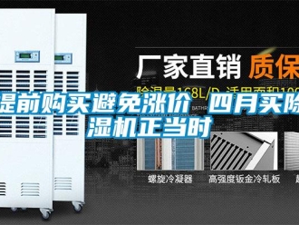 知識(shí)百科提前購(gòu)買(mǎi)避免漲價(jià) 四月買(mǎi)除濕機(jī)正當(dāng)時(shí)