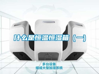 知識百科什么是恒溫恒濕箱（一)