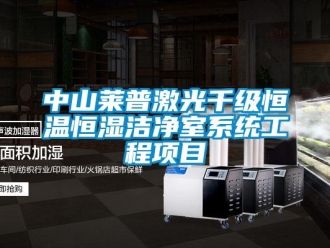 知識百科中山萊普激光千級恒溫恒濕潔凈室系統(tǒng)工程項目