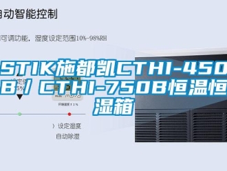 常見問題STIK施都凱CTHI-450B／CTHI-750B恒溫恒濕箱