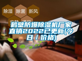 企業(yè)新聞鶴壁防爆除濕機(jī)廠家直銷(xiāo)2022已更新(今日／價(jià)格)