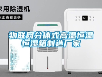 知識(shí)百科物聯(lián)網(wǎng)分體式高溫恒溫恒濕箱制造廠家