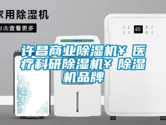 企業(yè)新聞許昌商業(yè)除濕機(jī)￥醫(yī)療科研除濕機(jī)￥除濕機(jī)品牌