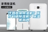 許昌商業(yè)除濕機￥醫(yī)療科研除濕機￥除濕機品牌