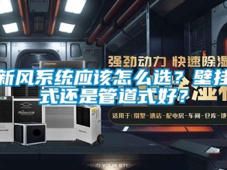 常見問題新風(fēng)系統(tǒng)應(yīng)該怎么選？壁掛式還是管道式好？