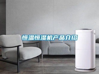 行業(yè)新聞恒溫恒濕機(jī)產(chǎn)品介紹