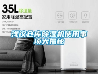行業(yè)新聞淺議倉庫除濕機(jī)使用事項(xiàng)大揭秘