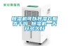 除濕機(jī)可以將濕衣服弄干嗎 除濕機(jī)一天開多久好