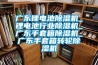 廣東鋰電池除濕機_鋰電池行業(yè)除濕機_廣東手套箱除濕機_廣東手套箱轉輪除濕機