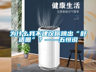 知識(shí)百科為什么我不建議你跳出“舒適圈”？——五恒說