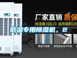 企業(yè)新聞低溫專用除濕機，2