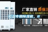低溫專用除濕機，2