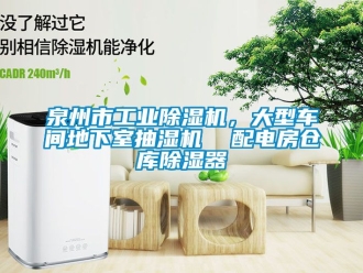 常見問題泉州市工業(yè)除濕機(jī)，大型車間地下室抽濕機(jī)  配電房倉(cāng)庫(kù)除濕器