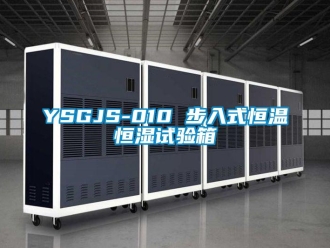 常見(jiàn)問(wèn)題YSGJS-010 步入式恒溫恒濕試驗(yàn)箱